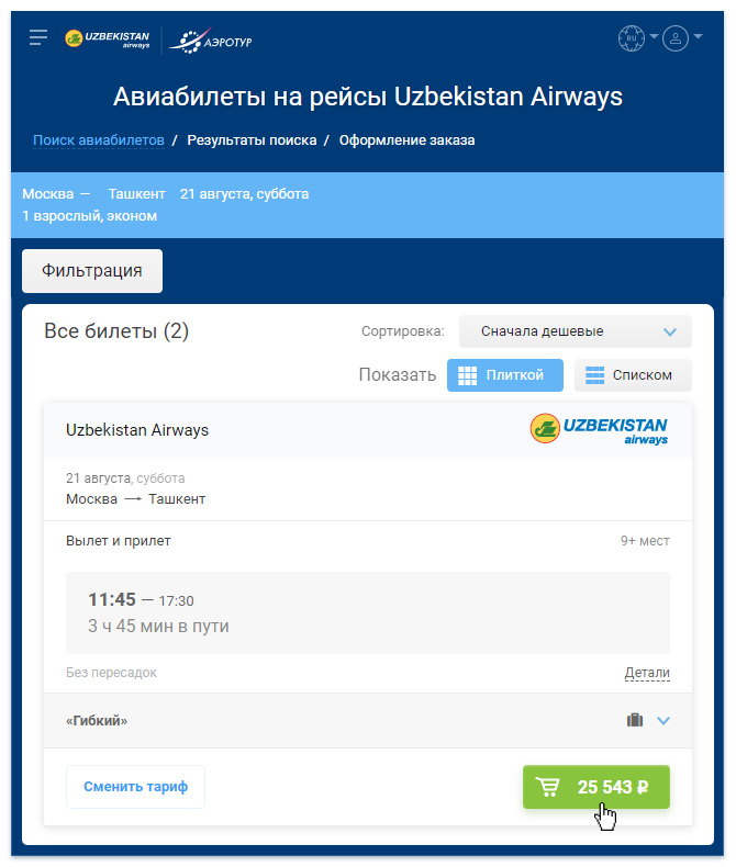 Поиск необходимого рейса