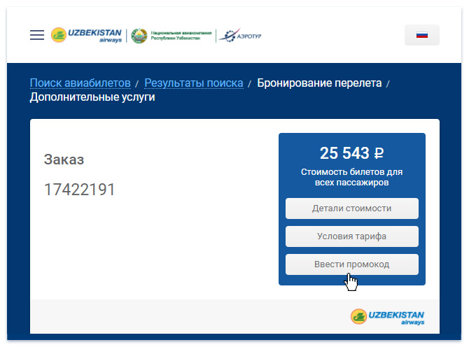 Этап бронирования билета