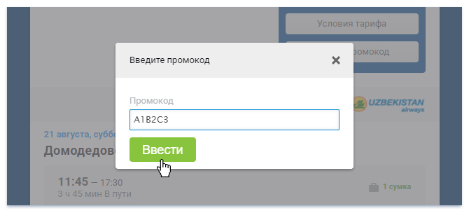 Ввести промокод